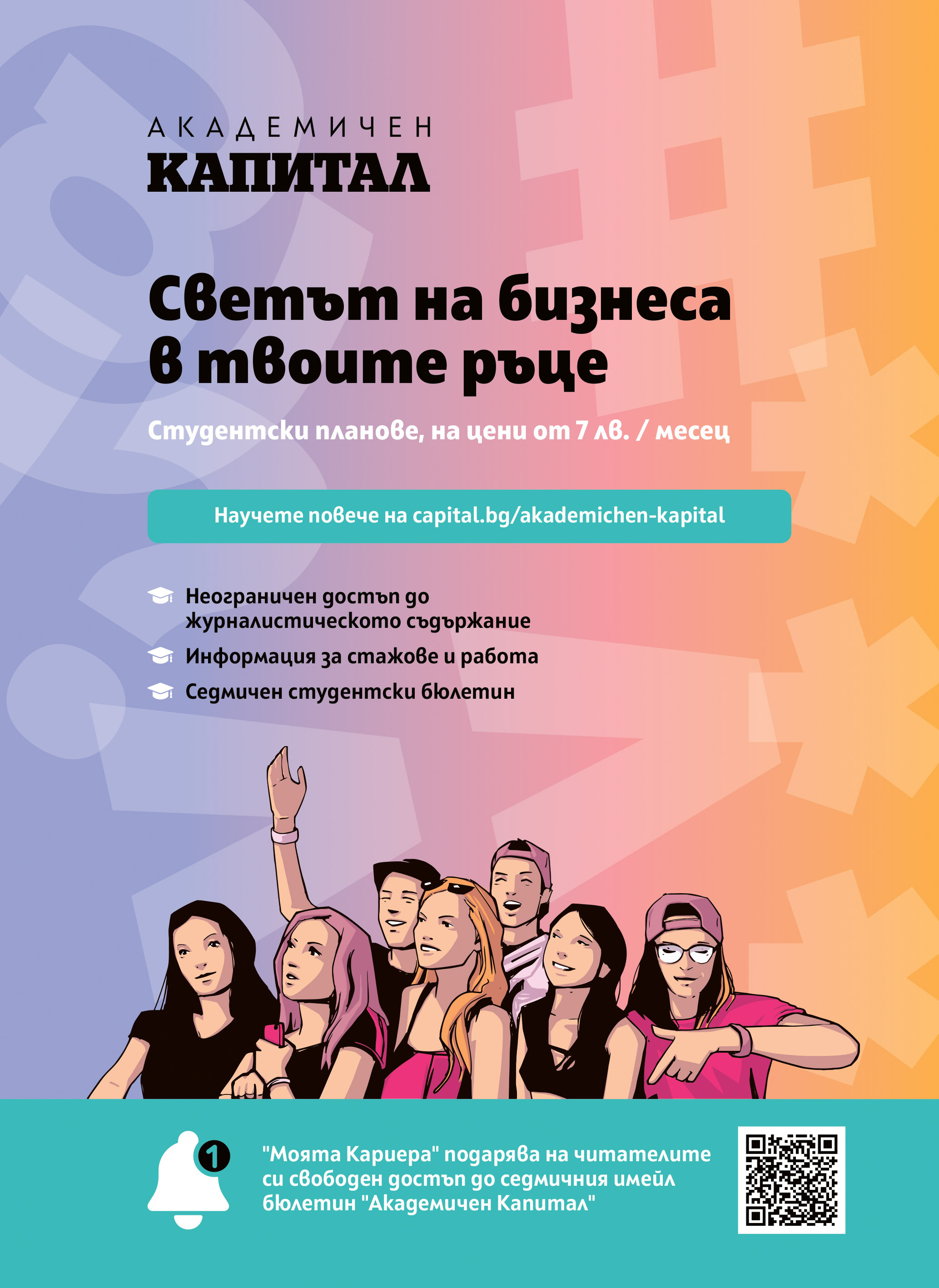 Академичен Капитал